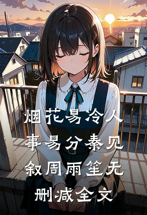 烟花易冷人事易分秦见叙周雨笙无删减全文
