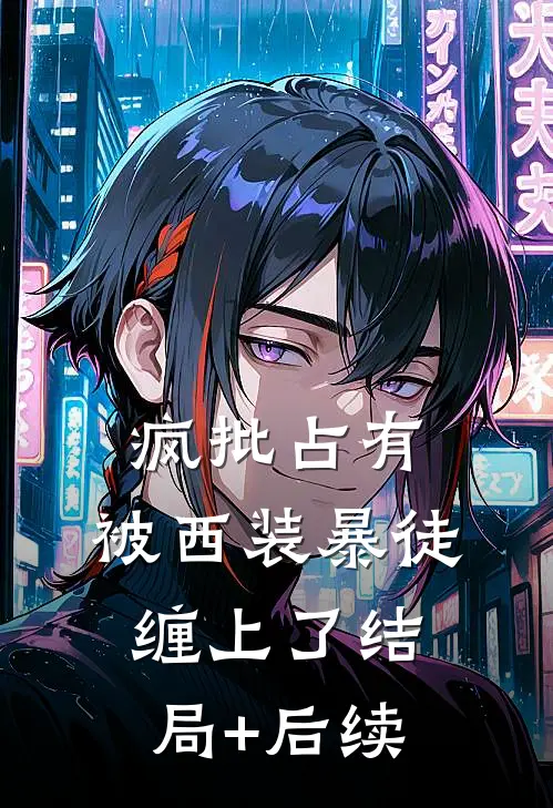 疯批占有：被西装暴徒缠上了结局+后续
