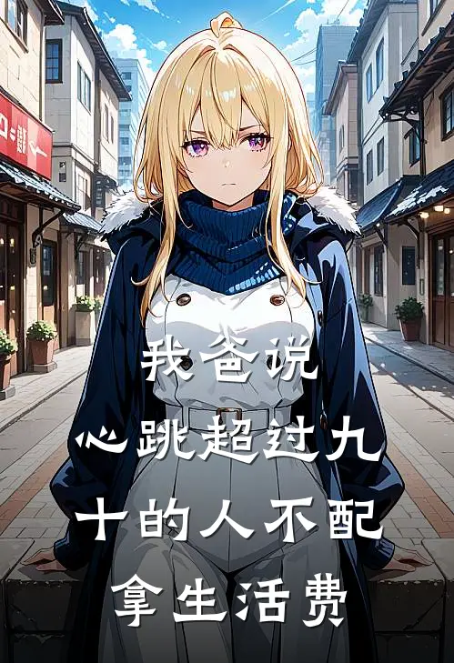 我爸说，心跳超过九十的人不配拿生活费