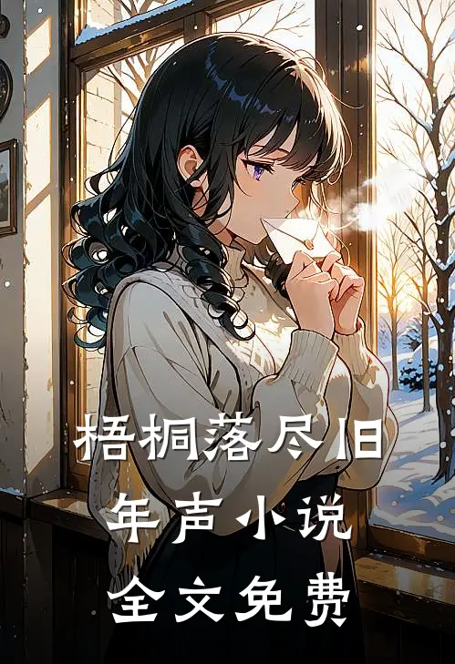 梧桐落尽旧年声小说全文免费
