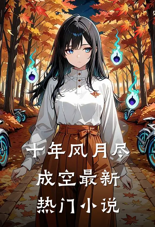 十年风月尽成空最新热门小说