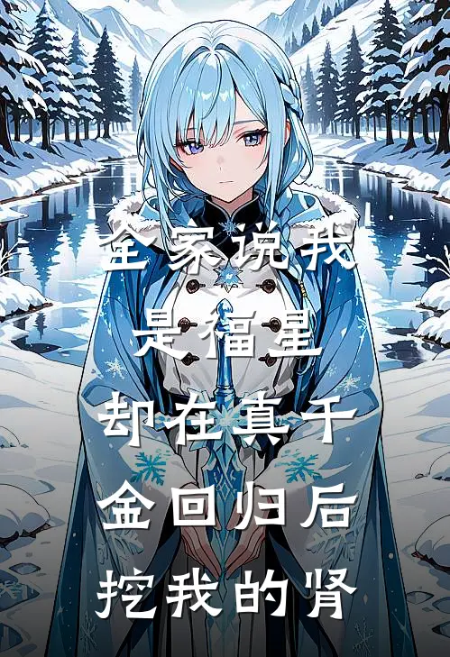 全家说我是福星，却在真千金回归后挖我的肾