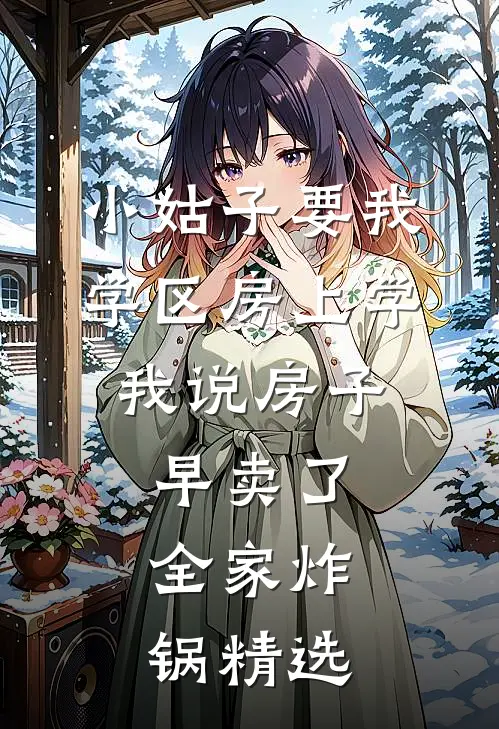 小姑子要我学区房上学，我说房子早卖了，全家炸锅精选