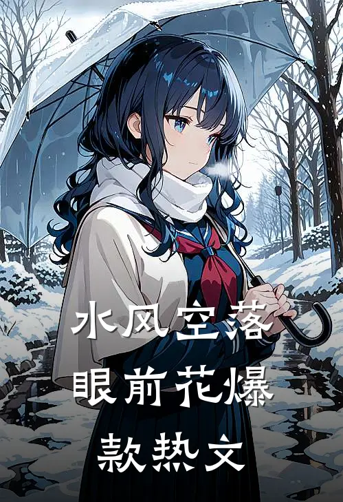 水风空落眼前花爆款热文