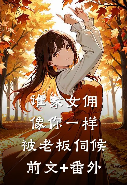谁家女佣像你一样，被老板伺候前文+番外