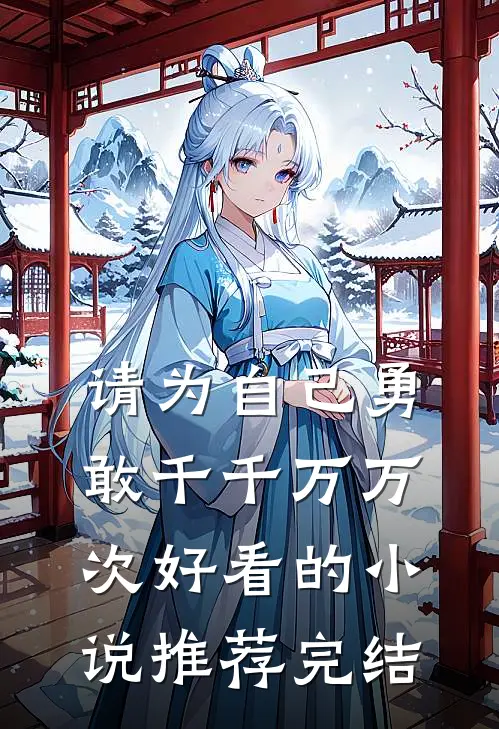 请为自己勇敢千千万万次好看的小说推荐完结