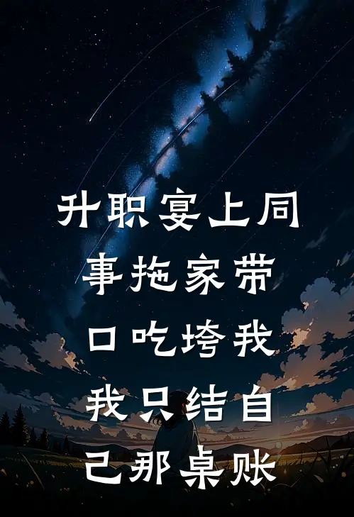 升职宴上同事拖家带口吃垮我,我只结自己那桌账