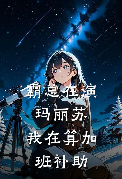 霸总在演玛丽苏，我在算加班补助