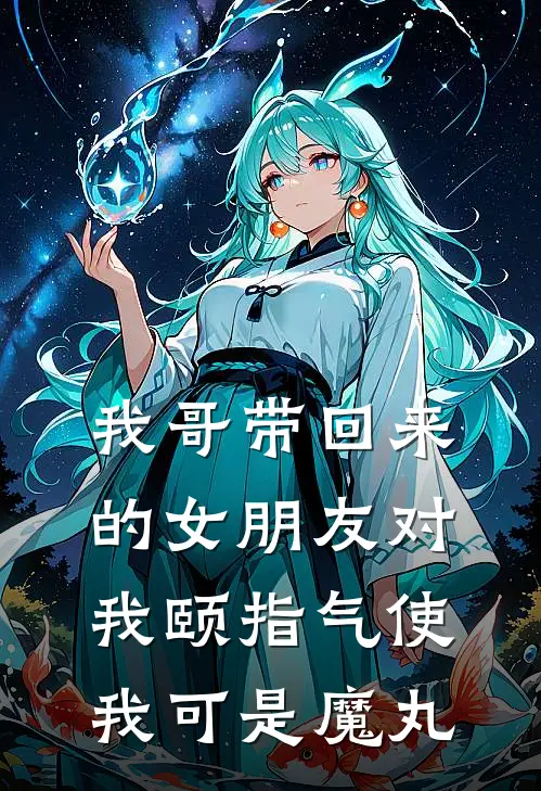 我哥带回来的女朋友对我颐指气使，我可是魔丸
