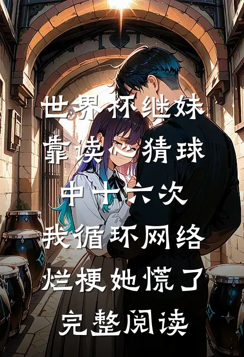 世界杯继妹靠读心猜球中十六次，我循环网络烂梗她慌了完整阅读