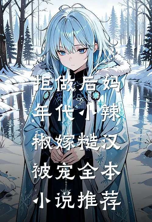拒做后妈，年代小辣椒嫁糙汉被宠全本小说推荐