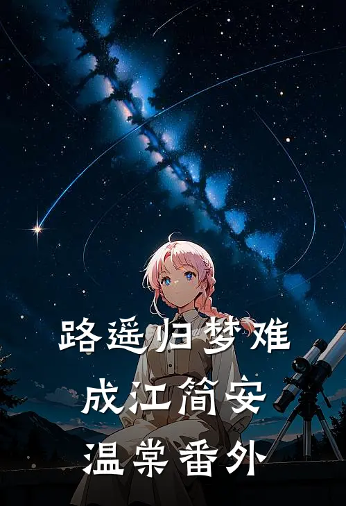 路遥归梦难成江简安温棠番外