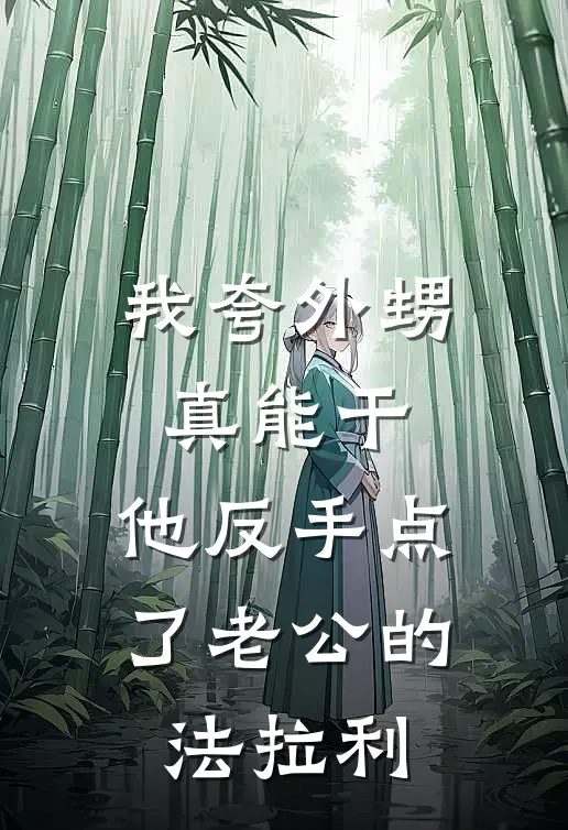 我夸外甥真能干，他反手点了老公的法拉利