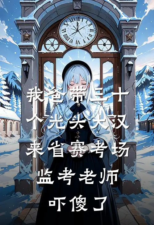 我爸带三十个光头大汉来省赛考场，监考老师吓傻了