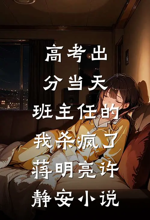 高考出分当天，班主任的我杀疯了蒋明亮许静安小说