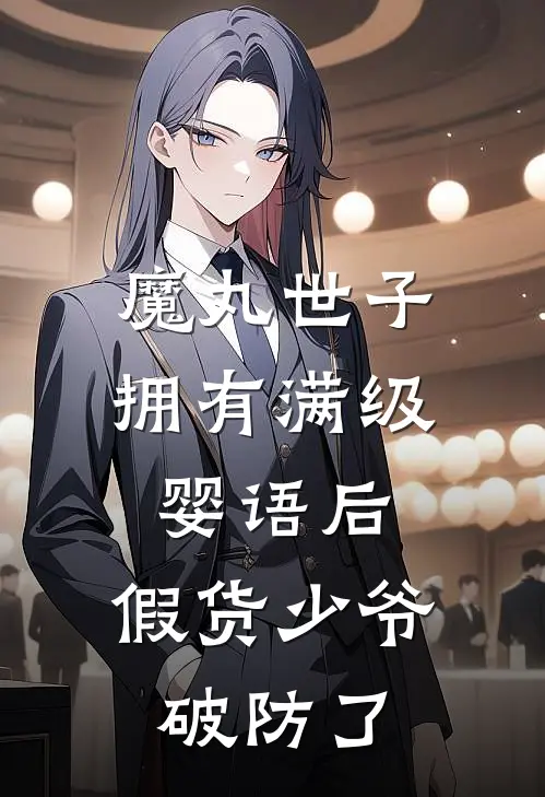 魔丸世子拥有满级婴语后，假货少爷破防了