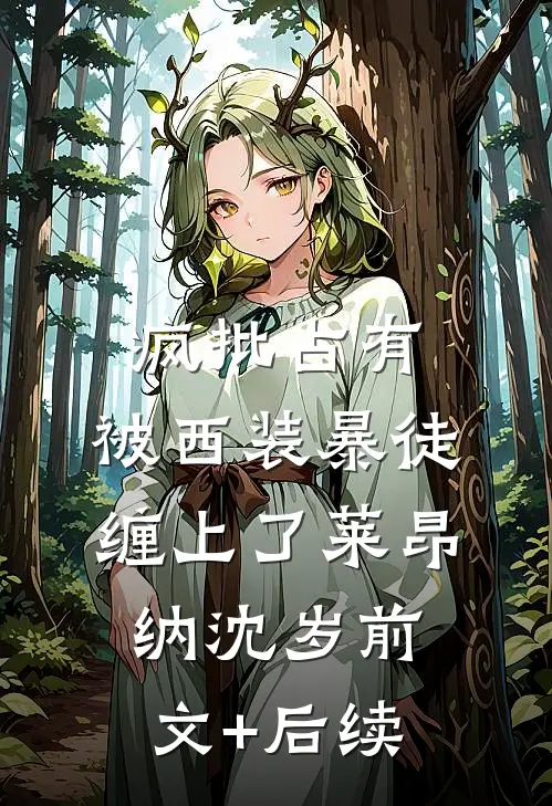 疯批占有：被西装暴徒缠上了莱昂纳沈岁前文+后续