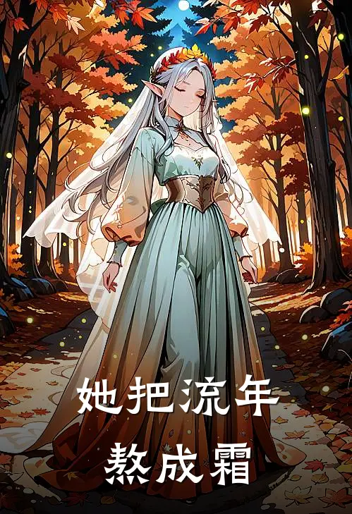 她把流年熬成霜