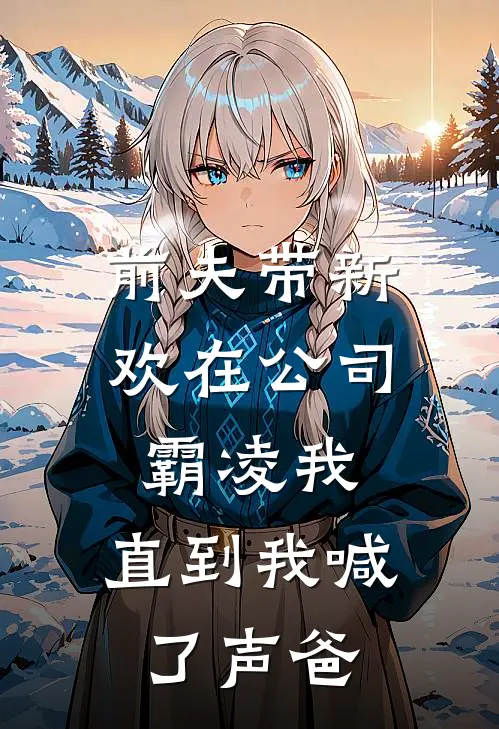 前夫带新欢在公司霸凌我，直到我喊了声爸