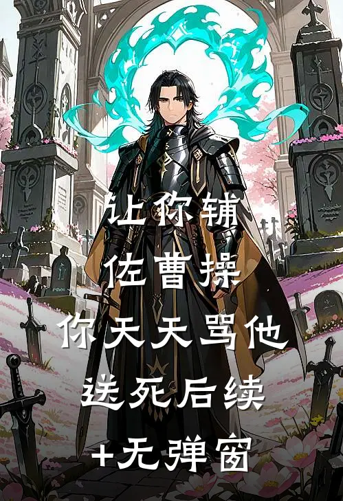 让你辅佐曹操，你天天骂他送死后续+无弹窗