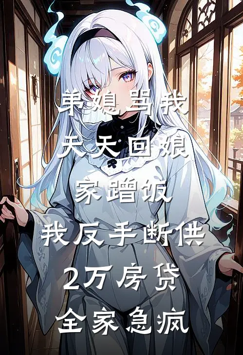 弟媳骂我天天回娘家蹭饭，我反手断供2万房贷全家急疯