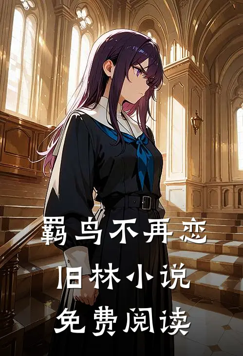 羁鸟不再恋旧林小说免费阅读
