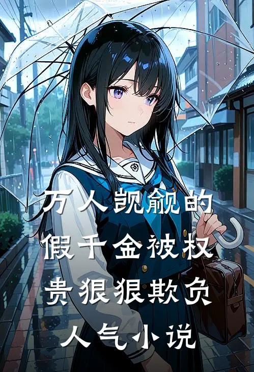 万人觊觎的假千金被权贵狠狠欺负人气小说
