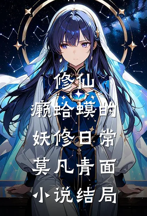 修仙：癞蛤蟆的妖修日常莫凡青面小说结局