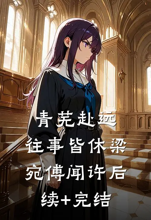 青芜赴远，往事皆休梁宛傅闻许后续+完结
