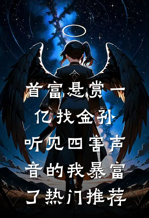 首富悬赏一亿找金孙，听见四害声音的我暴富了热门推荐