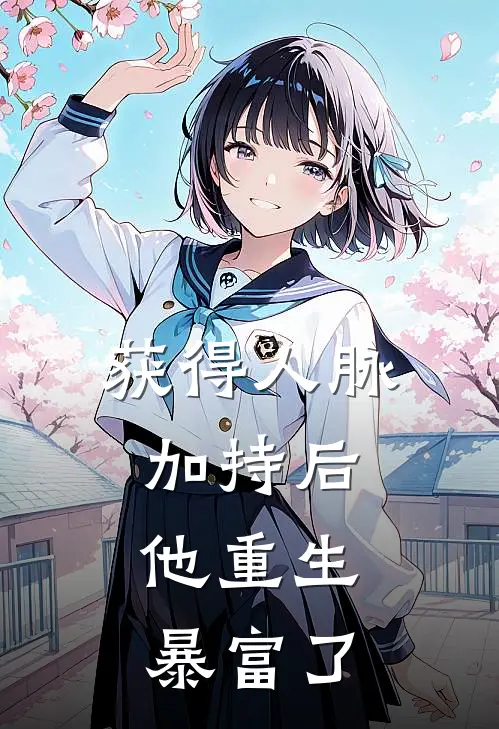 获得人脉加持后，他重生暴富了