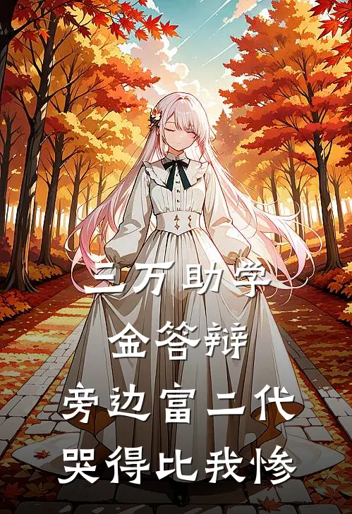 三万助学金答辩,旁边富二代哭得比我惨