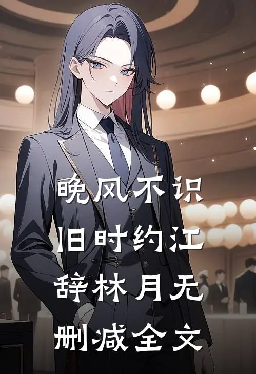 晚风不识旧时约江辞林月无删减全文