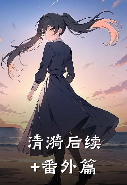 清漪后续+番外篇