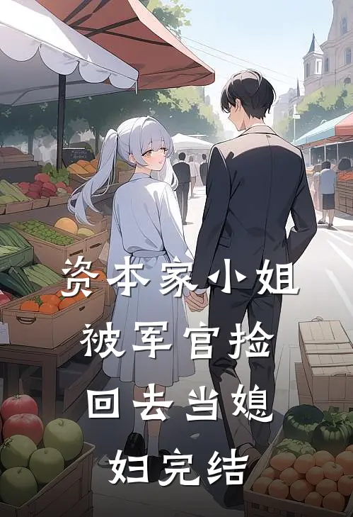 资本家小姐，被军官捡回去当媳妇完结