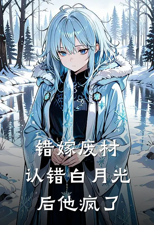 错嫁废材:认错白月光后他疯了
