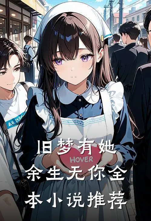 旧梦有她，余生无你全本小说推荐