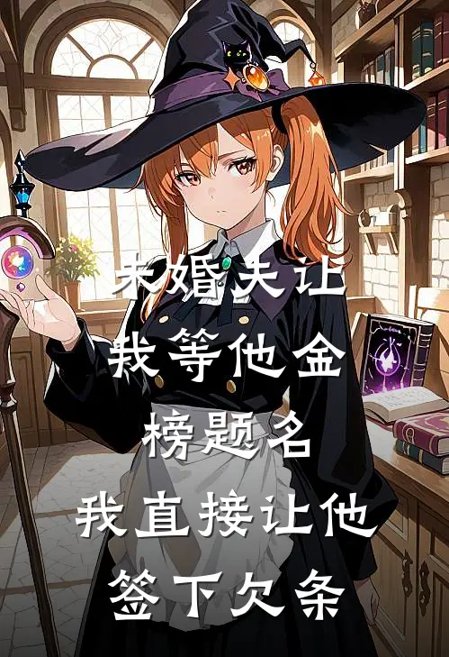 未婚夫让我等他金榜题名，我直接让他签下欠条