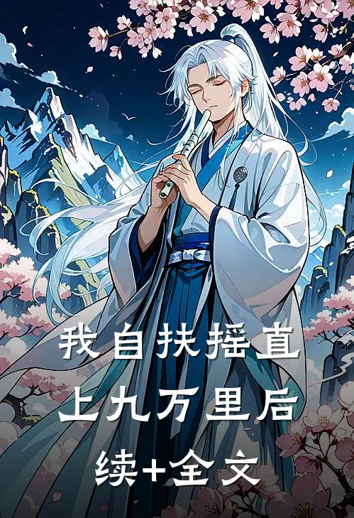 我自扶摇直上九万里后续+全文