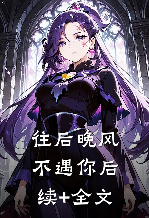 往后晚风不遇你后续+全文