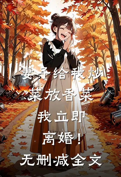 妻子给我炒菜放香菜，我立即离婚！无删减全文