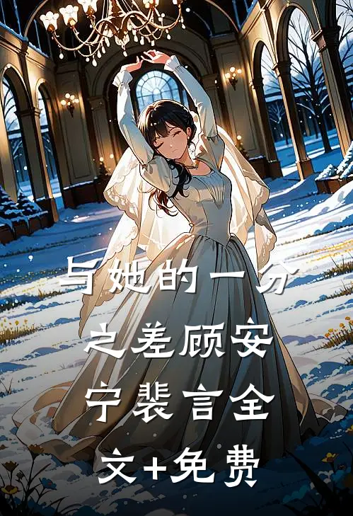 与她的一分之差顾安宁裴言全文+免费