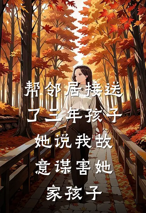 帮邻居接送了三年孩子，她说我故意谋害她家孩子