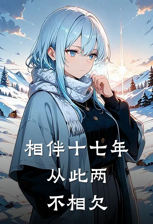 相伴十七年，从此两不相欠