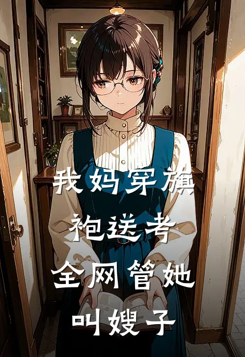 我妈穿旗袍送考，全网管她叫嫂子