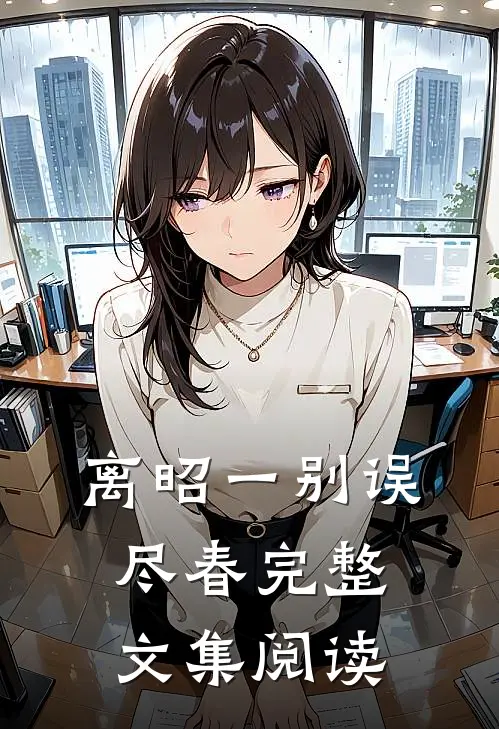 离昭一别误尽春完整文集阅读