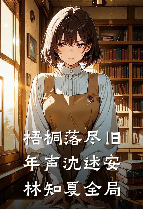 梧桐落尽旧年声沈述安林知夏全局