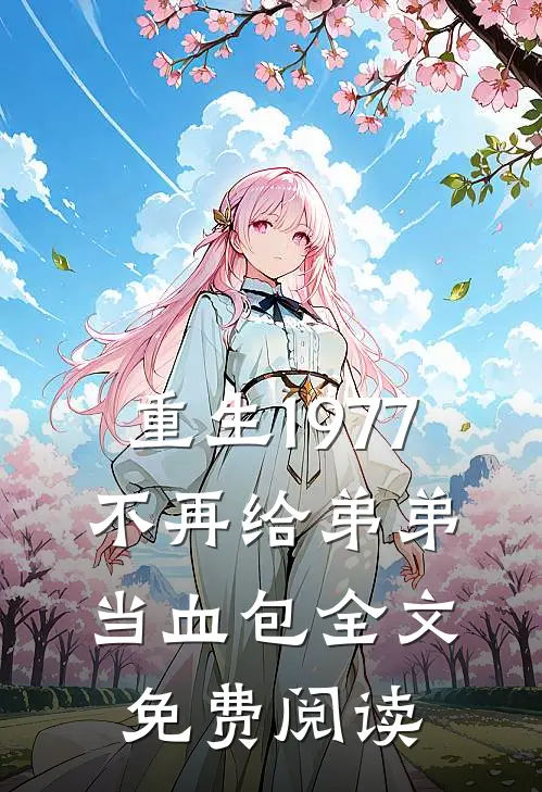 重生1977，不再给弟弟当血包全文免费阅读