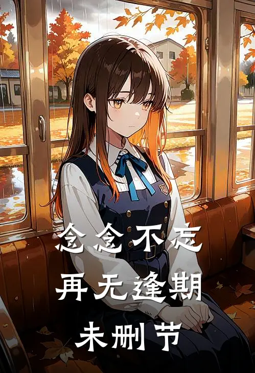 念念不忘，再无逢期未删节