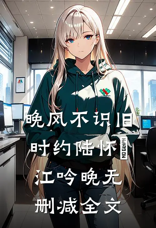晚风不识旧时约陆怀璟江吟晚无删减全文